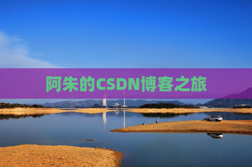阿朱的CSDN博客之旅