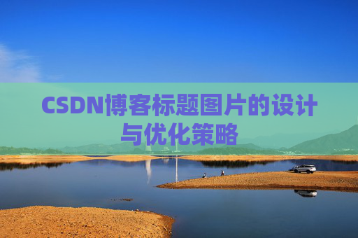CSDN博客标题图片的设计与优化策略