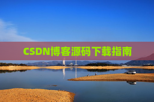 CSDN博客源码下载指南