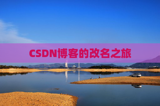 CSDN博客的改名之旅
